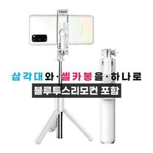 (블루투스 리모컨 포함) 2in1 무선 셀카봉 삼각대