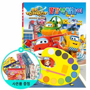 (권수별사은품) 출동  슈퍼윙스 시즌3 물감색칠놀이 /학산문화사