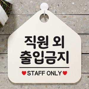 오픈 팻말 안내판 표지판 제작 049직원외출입금지