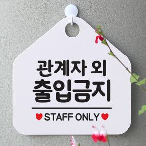 금지 안내판 팻말 표지판 제작 047관계자외출입금지