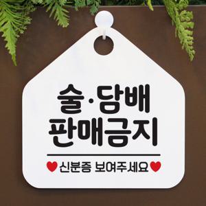 금지 안내판 팻말 표지판 제작 046술담배판매금지