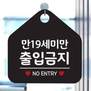 금지 안내판 팻말 표지판 제작 045만19세미만