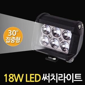 18W LED 써치라이트 (와이드 집중형) 안개등 작업등 화물차 서치