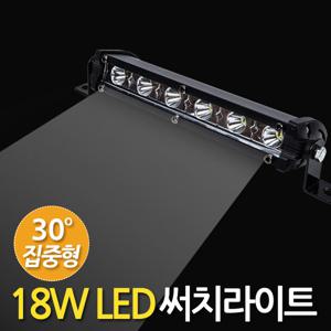 18W LED 써치라이트 (스틱 집중형) 안개등 작업등 화물차 후미등
