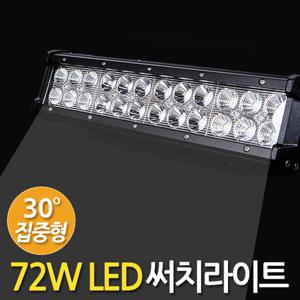 72W LED 써치라이트 (와이드 집중형) 안개등 작업등 화물차 서치