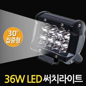36W LED 써치라이트 (와이드 집중형) 안개등 작업등 화물차 서치