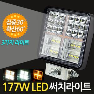 177W LED 써치라이트 (사각 집중확산겸용) 안개등 작업등 화물차