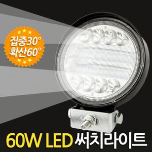 60W LED 써치라이트 (원형 집중확산겸용) 안개등 작업등 화물차