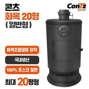 콘츠 화목난로 나무 장작 펠릿 펠렛 캠핑 난로 화목20형(일반형)