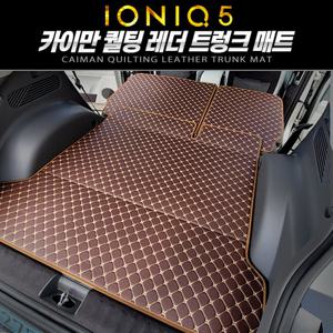 카이만 퀄팅 레더 트렁크 매트[아이오닉5]