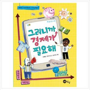 그러니까 경제가 필요해 (노란상상 교양 5)