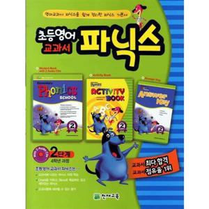 [천재교육] 초등영어 교과서 파닉스 2단계(4학년과정)(2025)