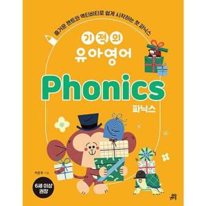 [길벗스쿨] 기적의 유아영어 Phonics(파닉스)