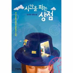 시간을 파는 상점 - 제1회 자음과모음 청소년문학상 수상작