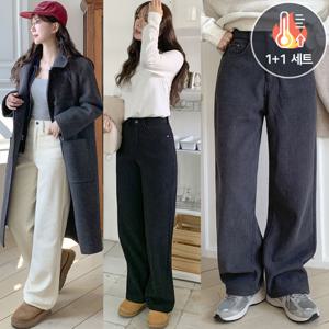 *5%할인*[1+1] 여성 기모 플로체 스판 코듀로이 일자 와이드 팬츠 (3color)