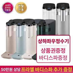 [팡라이브]LG 퓨리케어 정수기 (상하좌우 일반, 오브제) 렌탈