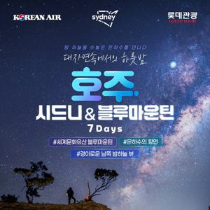 [홈앤단독 별빛투어] 롯데관광 프리미엄 시드니 7일 #대한항공 #5성급 호텔 4연박 + 블루마운틴 1박 #NO옵션+NO팁+호주 비자비 지원