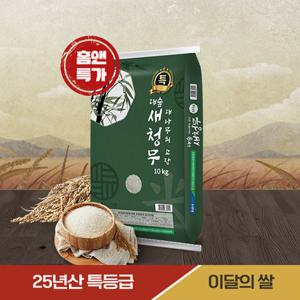 ♥홈앤특별기획♥ 이달의 쌀 새청무 특등급 20kg(10kg+10kg)