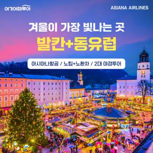 아시아나항공 직항, NO옵션+NO환차, 동유럽발칸 9일/10일 일정
