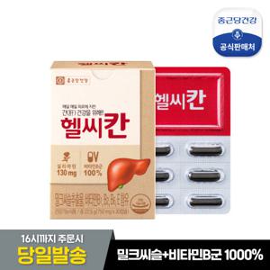 [종근당건강] 헬씨칸 1박스 / 밀크씨슬+비타민B+비타민E 함유