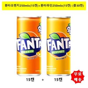 [코카콜라]환타오렌지250mlx(15캔)+환타파인250mlx(15캔)(총30캔)