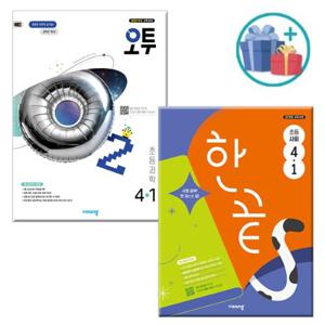 [비상교육] 2026년1학기 초등 한끝 사회 + 오투 과학 4-1 (전2권) 문제집 참고서 초등학교