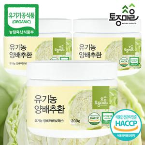 [토종마을]HACCP인증 국산 유기농 양배추환 200g X 3통
