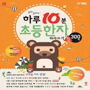 오픈북 하루 10분 초등한자 따라쓰기 (8급~6급 300자)