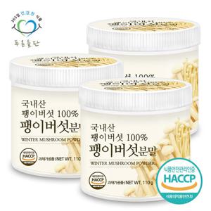 [푸른들판] 국내산 건조 팽이 버섯 분말 가루 100% HACCP 인증 110gx3통