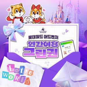 잠실 롯데월드 어드벤처 연간이용권 한정특가 판매, 등록일로부터 365일 무제한 이용혜택, 선착순 추가할인
