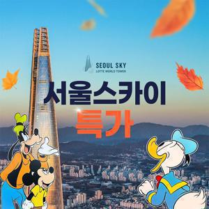 잠실 롯데월드타워 전망대 서울스카이 한정특가 프로모션, 이용기간 최대 12월 3일까지, 주중&주말 공통혜택