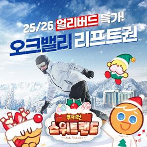25/26시즌 오크밸리 얼리버드 스키리프트권/장비렌탈/눈놀이동산 (with 쿠키런 스위트랜드), ~2월 22일까지