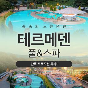 [슈퍼트립] 이천 테르메덴 풀앤스파 입장권, 찜질스파 온천수 가족 근교여행 스파 온천 추천, 최대 12월 31일까지