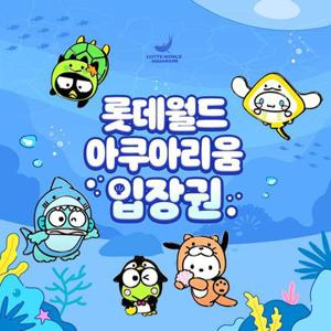 [잠실] 롯데월드 아쿠아리움 입장권, 선착순 즉시할인 추가혜택