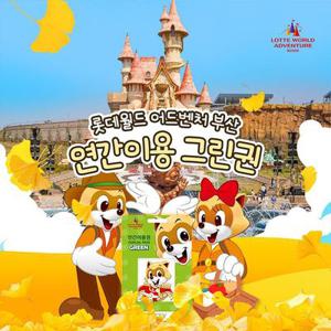 부산 롯데월드 어드벤처 연간이용권 한정특가 판매, 등록일로부터 365일 무제한 이용혜택, 선착순 추가할인