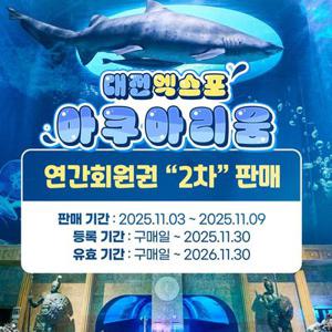 대전 엑스포 아쿠아리움 연간회원권 2차특가 프로모션, 등록 후 26년 11월 30일까지 무제한 이용, 대인&소인 공통