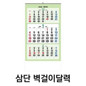 3단달력 2026년달력 음력달력 달력 캘린더 카렌다 벽걸이달력 큰달력 2026달력