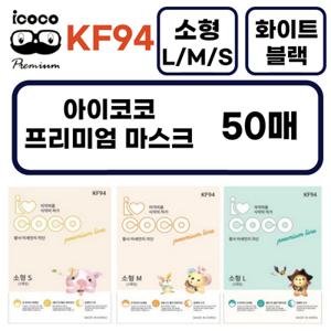 아이코코 소형 마스크  KF94 새부리형 50매 소형L 소형M 소형S