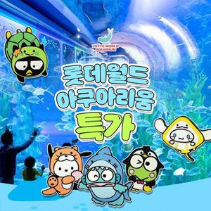 잠실 롯데월드 아쿠아리움 입장권 한정특가 프로모션, 이용기간 최대 12월 3일까지, 주중&주말 공통혜택