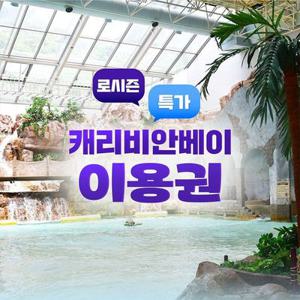 용인 캐리비안베이 로시즌 특가 프로모션, 이용기간 최대 12월 31일까지, 주중&주말 공통혜택, 대인&소인 공통