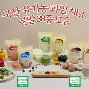 국내산 유기농 레몬/파프리카/표고버섯/블루베리/미강/케일/당근/생강/울금/양배추/우엉 분말 가루등 38종 모음