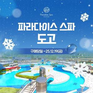 충남 파라다이스 도고 1인 종일권 단독 프로모션, 이용기간 최대 12월 19일이내 이용가능, 주중&주말 공통혜택
