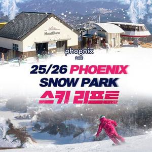 25/26 평창 휘닉스파크 스키 리프트권 단독특가 프로모션, 개장 후 폐장일 까지 이용가능, 주중&주말 공통혜택