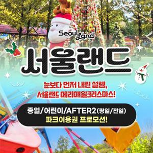 [슈퍼트립] 기간특가, 과천서울랜드 종일/어린이/AFTER2(평일/전일)파크이용권, 유효기간 12월 28일까지