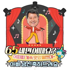 생신 환갑 칠순 팔순 케이크토퍼 C22