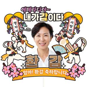환갑 케이크토퍼 C30