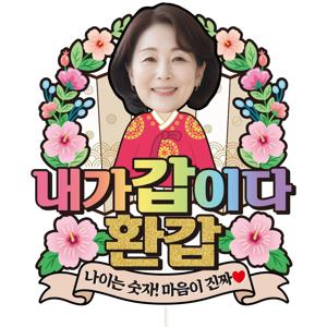 생신 환갑 칠순 팔순 케이크토퍼 C34