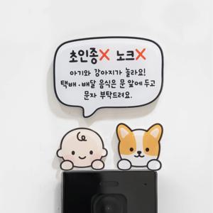 아기가자고있어요 강아지가짖어요 벨누르지마세요 현관 문패 벨금지 자석 스티커 현관문 출산선물