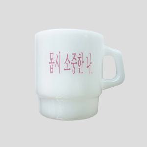 몹시 소중한 나 화이트 밀크글라스 머그잔