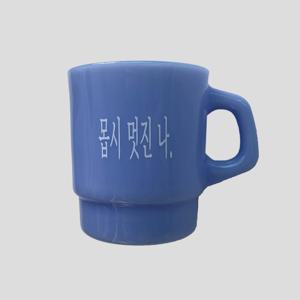 몹시 멋진 나 라벤더 밀크글라스 머그잔